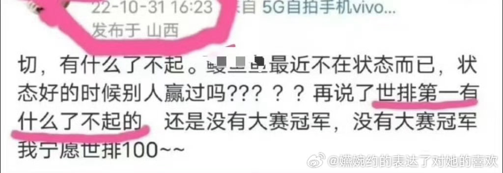 有了第一且唯一一个三大赛冠军的时候看不起世排第一，结果孙颖莎在这之后慢慢拿了五个