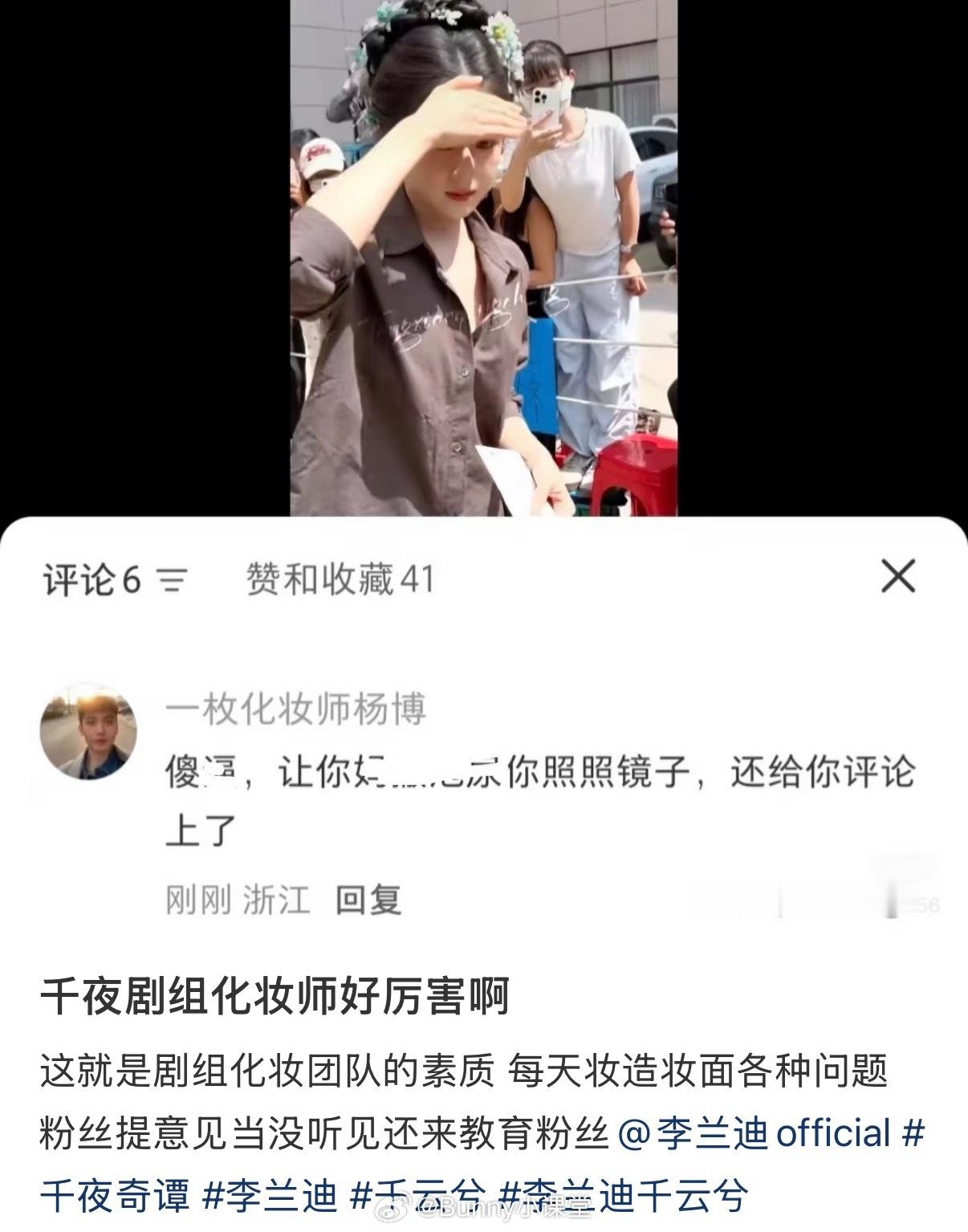粉丝给李兰迪的千夜造型提意见，结果被千夜化妆师怼了…… ​​​