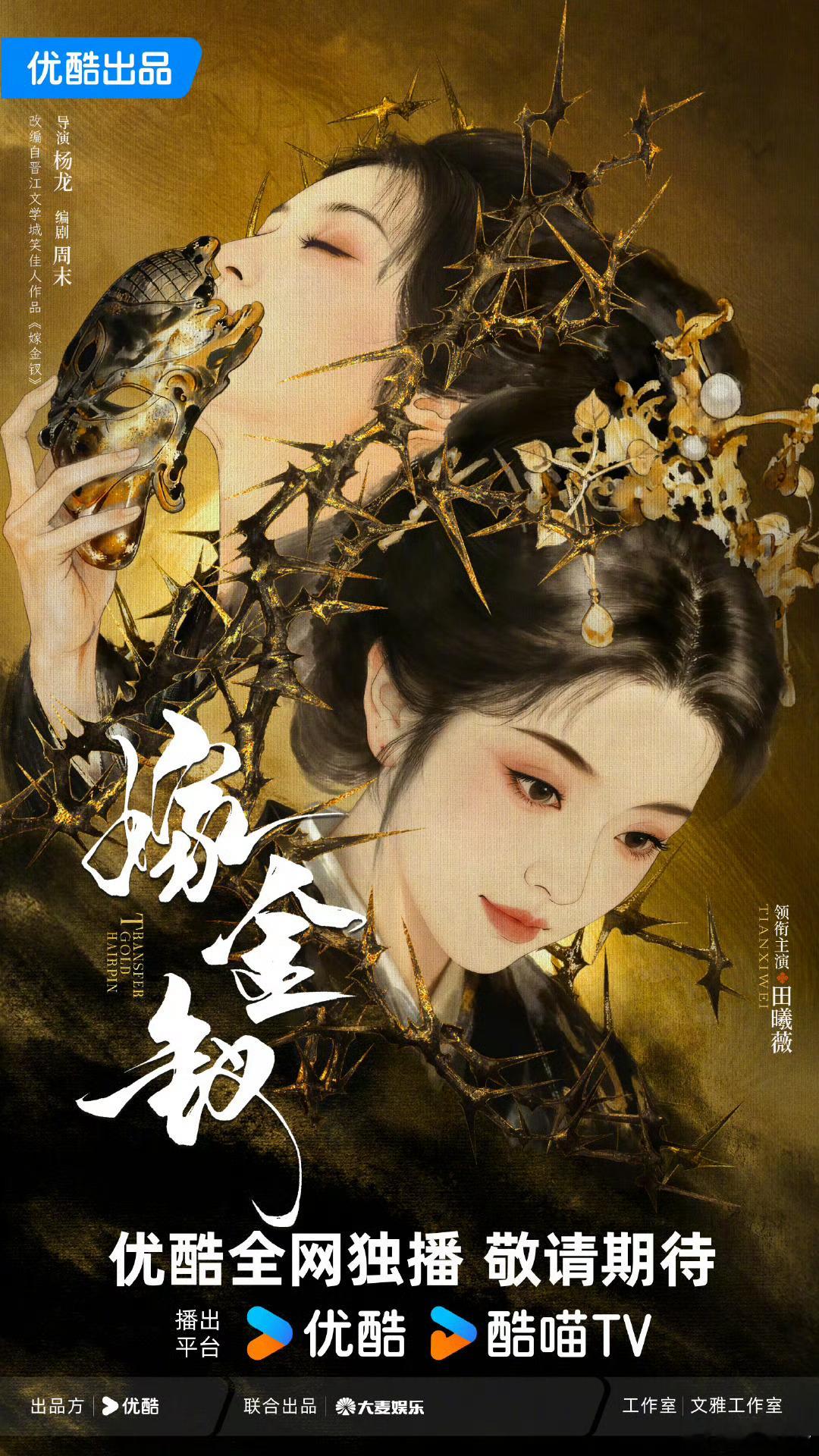 田曦薇嫁金钗破茧海报田曦薇 