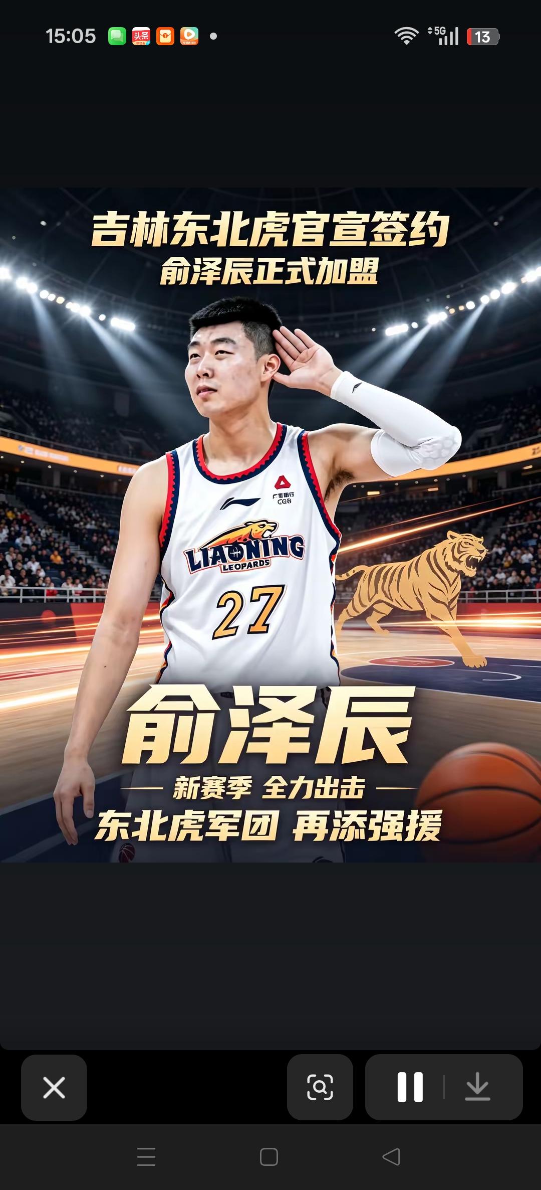 吉林东北虎官宣签约俞泽辰！
其实上赛季就已经在疯传俞泽辰要转会吉林了。
其实挺喜