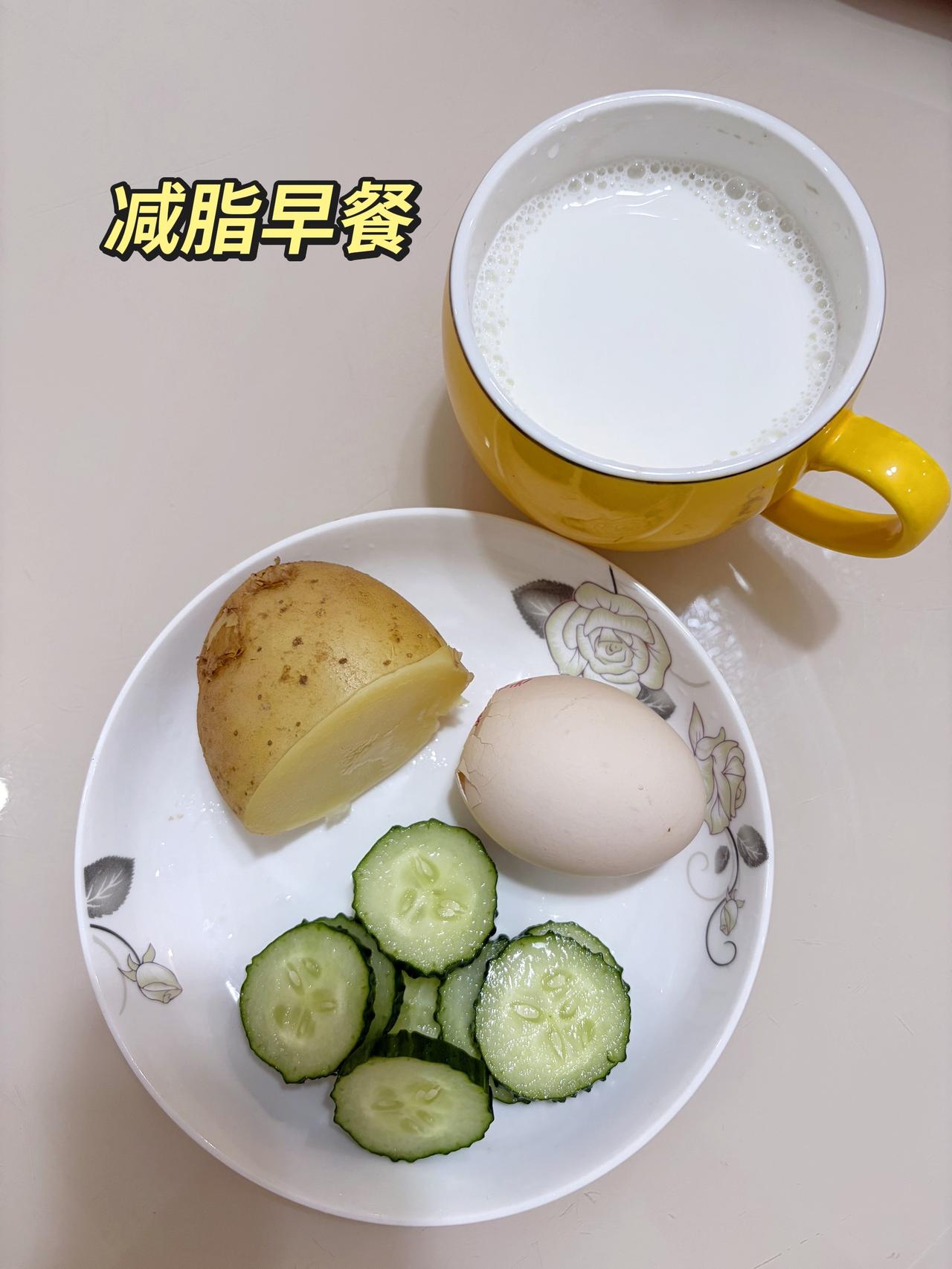自律减脂健康餐，目标95斤，加油
今日减脂早餐：土豆+鸡蛋+黄瓜+牛奶