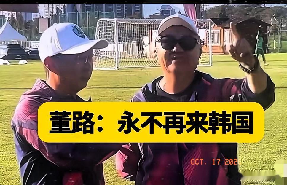 董路：永不再来韩国！
​今天下午中国足球小将最后一场对阵韩国，依然与上一场一样。