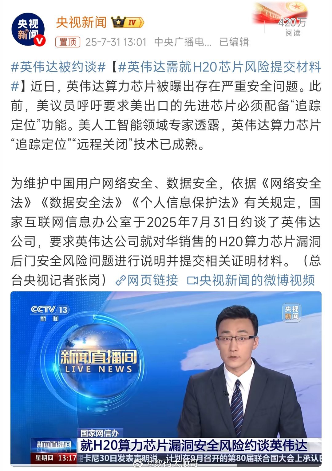 英伟达需就H20芯片风险提交材料英伟达算力芯片曝出严重安全问题，数据安全容不得半