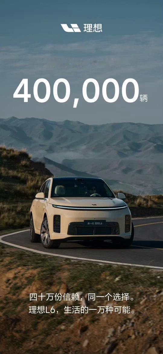 理想L6累计交付破400000辆 L6是不是可以说是目前理想表现最好的增程车型了