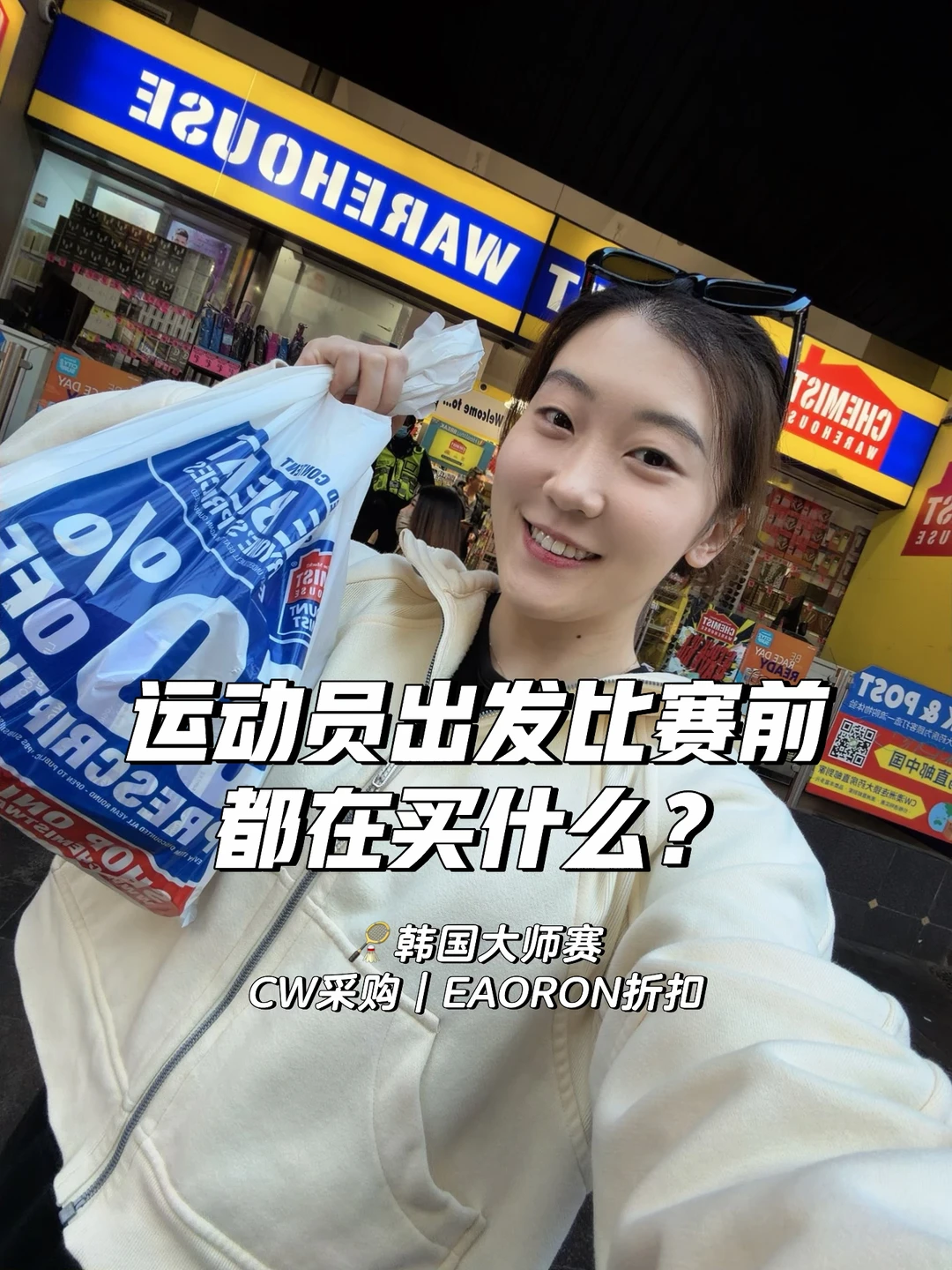 🏸飞韩国公开赛前 在CW顺手囤了一波Eaoron