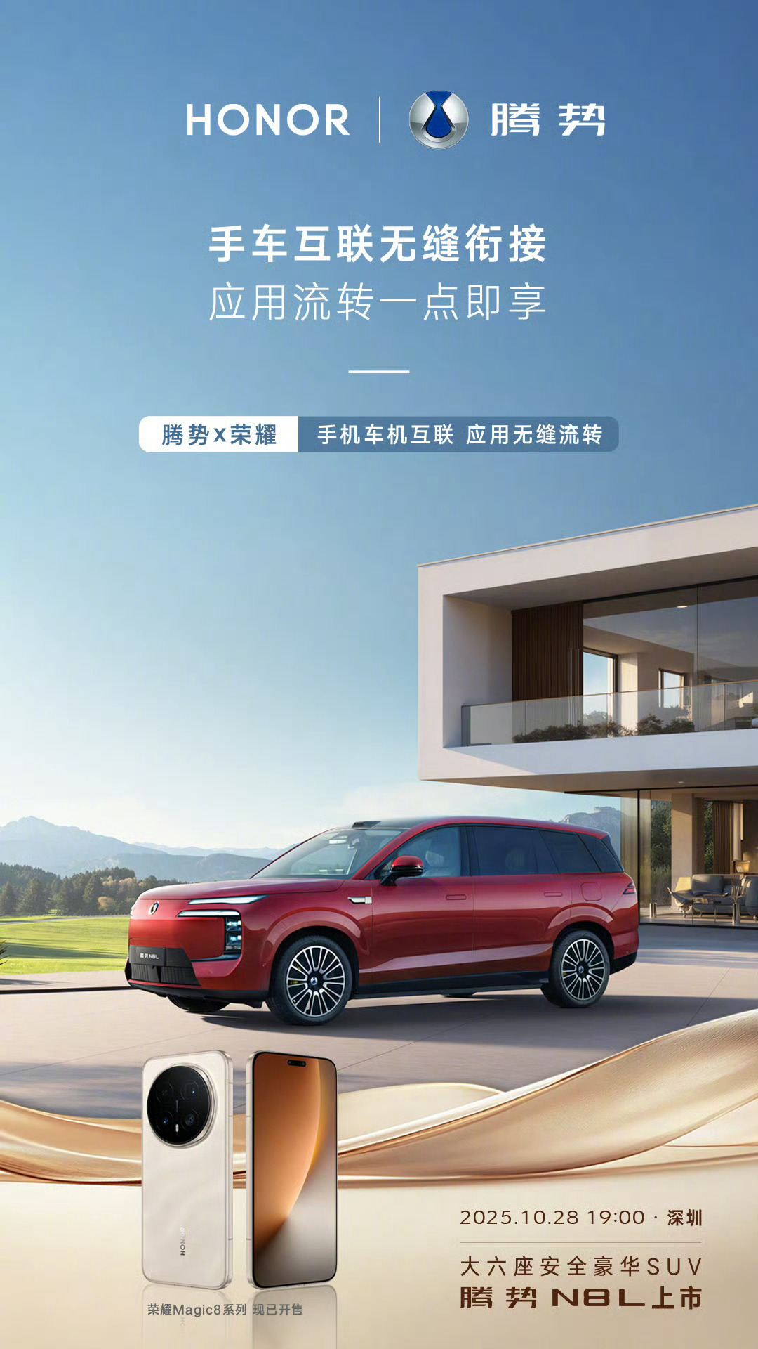 荣耀携手腾势汽车了 ，腾势N8L和荣耀Magic8系列，实现应用无缝流转、车机丝