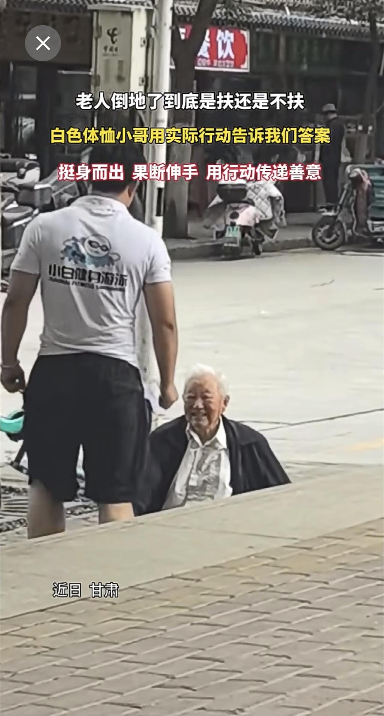 老人倒地了到底是扶还是不扶，挺身而出果断伸手，他用实际行动传递善意。