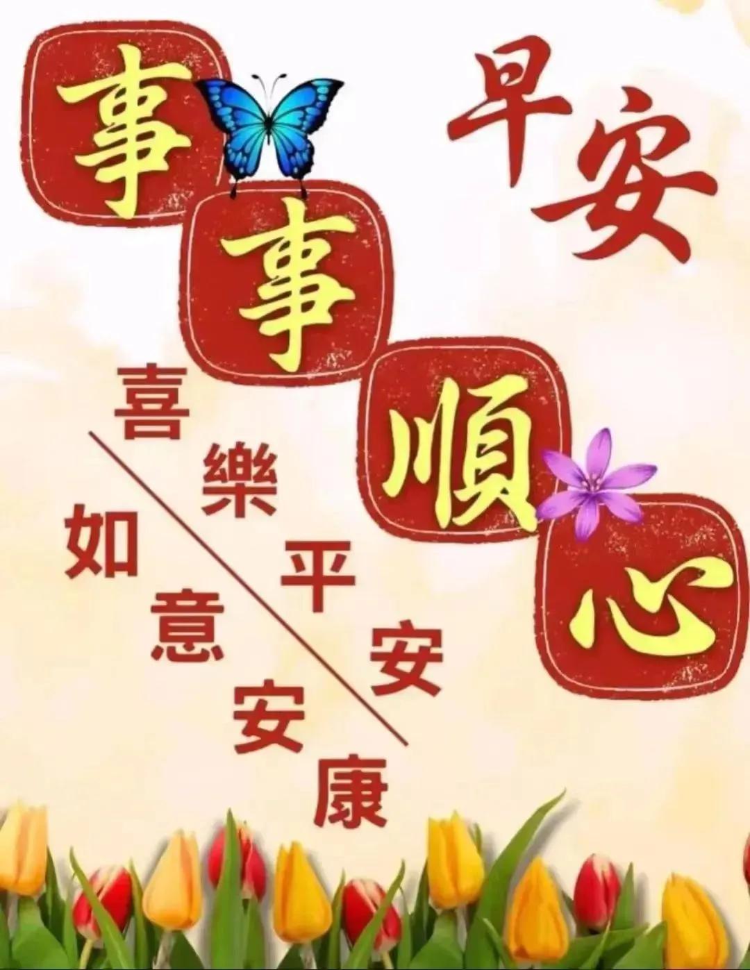 今天送去了祝福，
明天期待著美好，
平安與健康同在，
讓幸福吉祥相伴。
早上好！