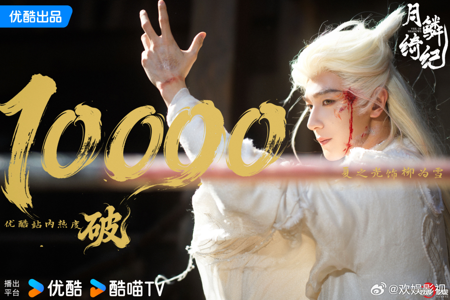 痴寻千百世，执念难自渡。欢娱影视特邀主演的《月鳞绮纪 》优酷站内热度破10000