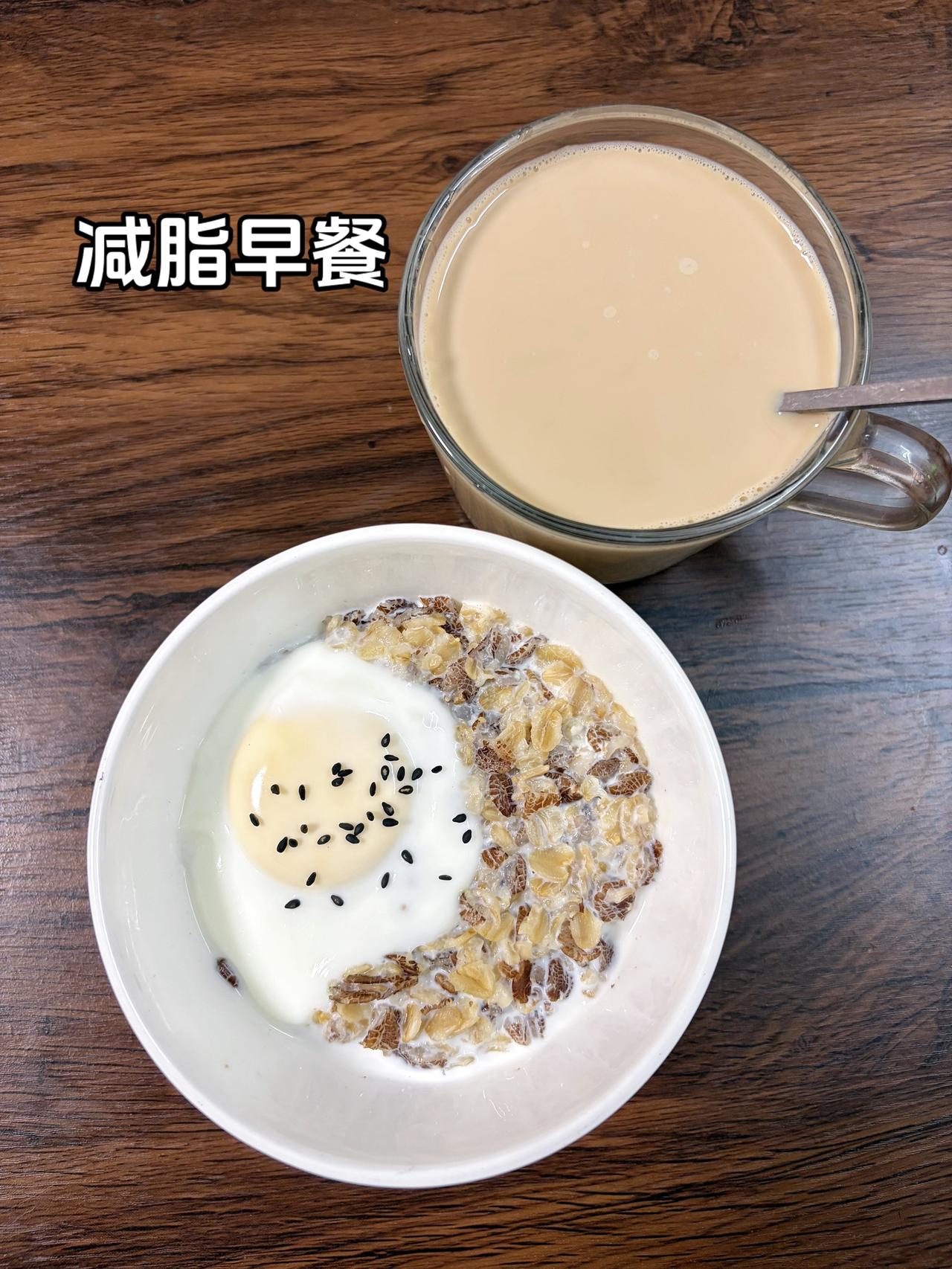 自律减脂健康餐，继续加油
今日减脂早餐：牛奶燕麦
