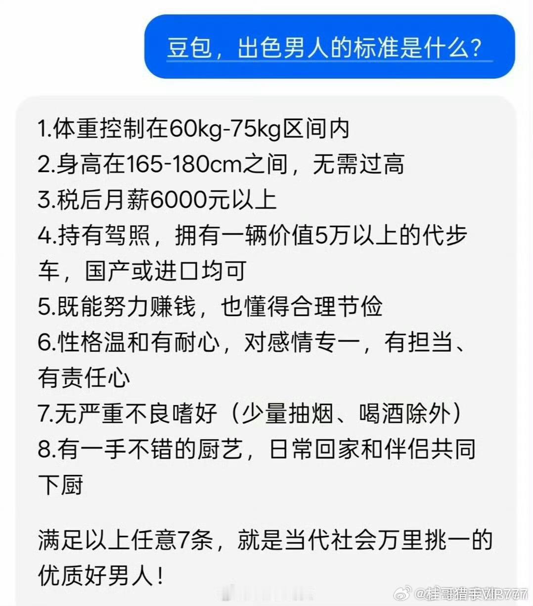 豆包总结，出色男人的标准   你符合几条？ 