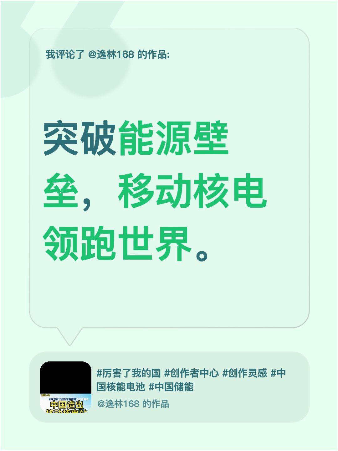 我评论了@逸林168 的作品：
突破能源壁垒，移动核电领跑世界。中国核电 核动力