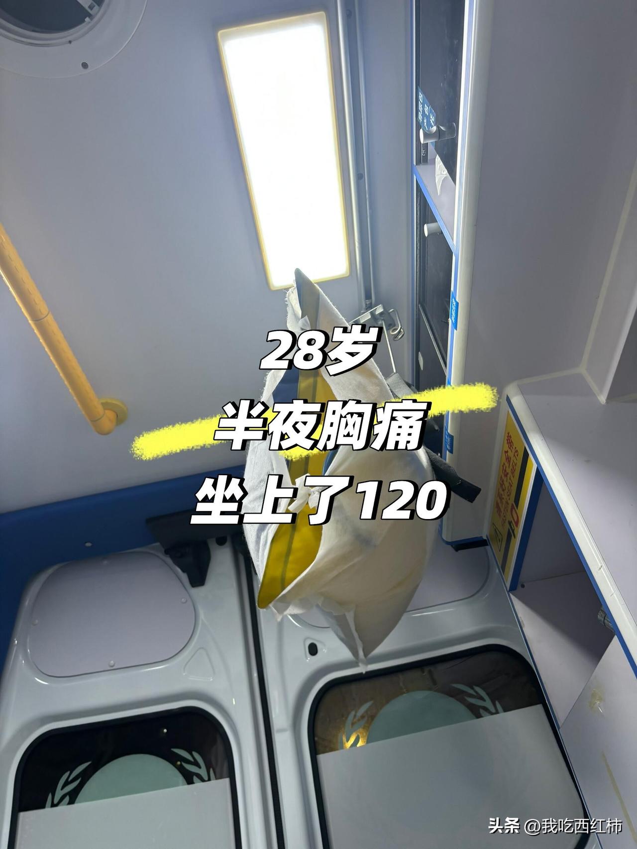 28岁，深夜120急诊，坐上了最贵的车
谁懂啊！半夜胸痛手心出汗以为要挂了，吓坏