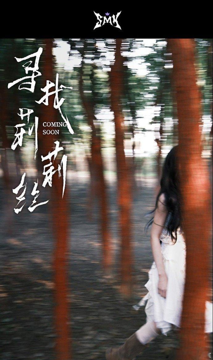 沈梦瑶新歌寻找莉莉丝预告 沈梦瑶新歌《寻找莉莉丝》预告哇，好消息接二连三，期待新