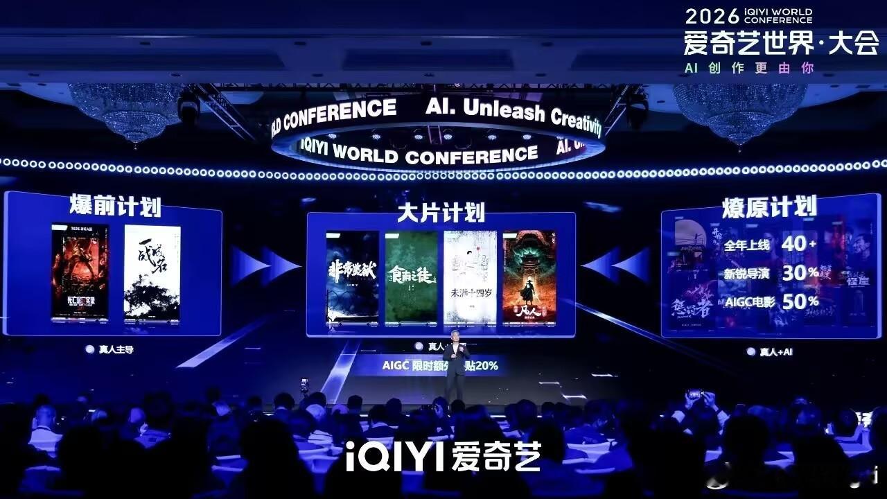 2026爱奇艺世界大会 大片计划这下诚意拉满，真人片加动画双线一起发力，全是院线