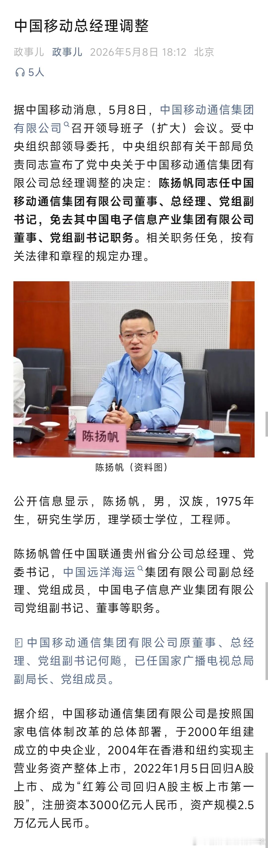 陈扬帆任中国移动通信集团有限公司董事、总经理、党组副书记。 
