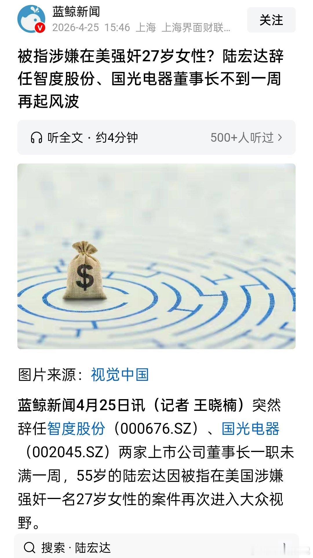 上市公司前老总陆宏达被指在美性侵27岁女性，辞任智度股份、国光电器董事长不到一周