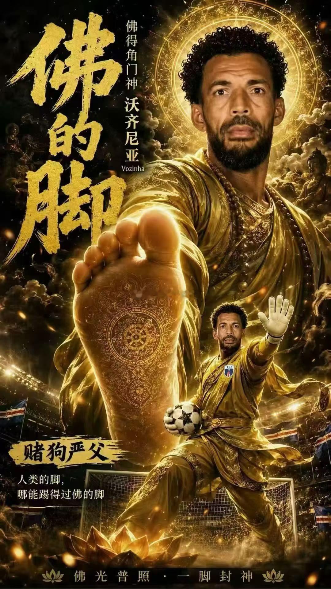 佛得角门将 封神强 