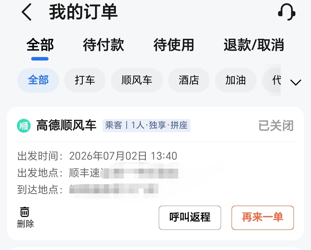 高德打车太容易误触了，刚才去寄顺丰快递查门店地址时估计是不小心点到了打车，回到家
