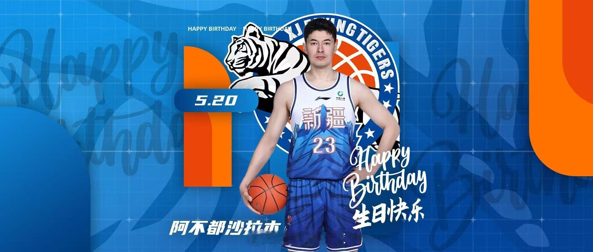 生日快乐🎂！阿不都沙拉木新疆男篮阿才说球CBA阿不都沙拉木