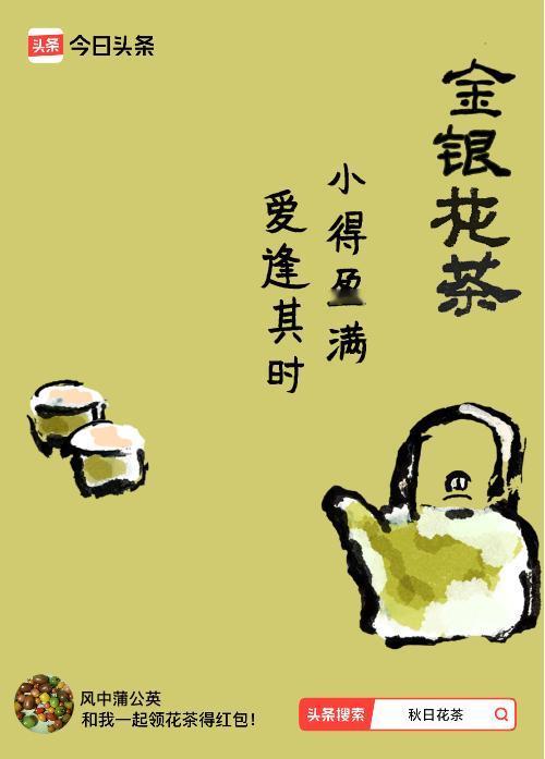 秋日领花茶我领到了秋日限定花茶：小得盈满，爱逢其时，戳这里👉快来领取你的专属花