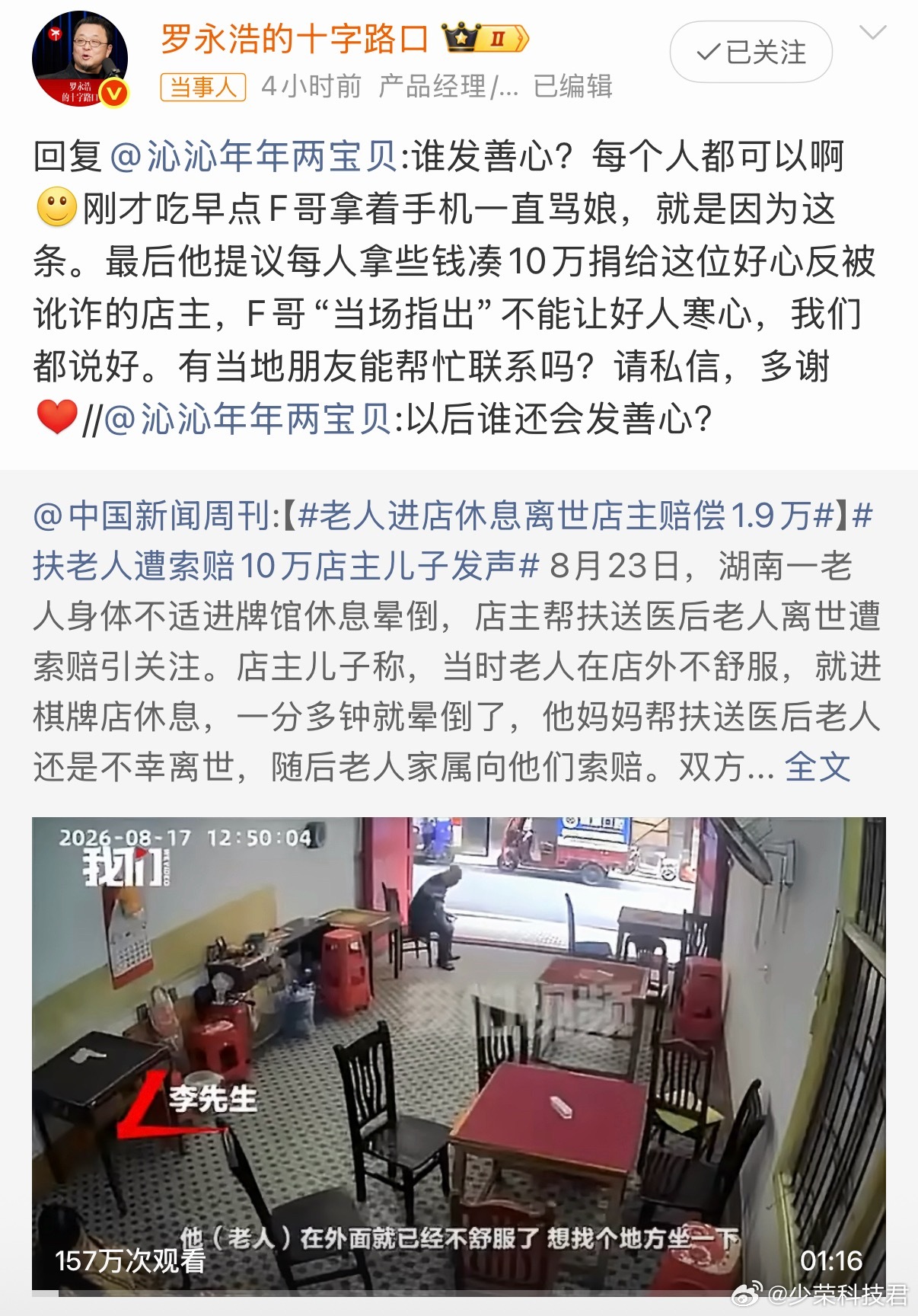 罗永浩求扶老人被索赔店主联系方式你知道的，大家很少站老罗，这次老罗骂挺对，真是寒