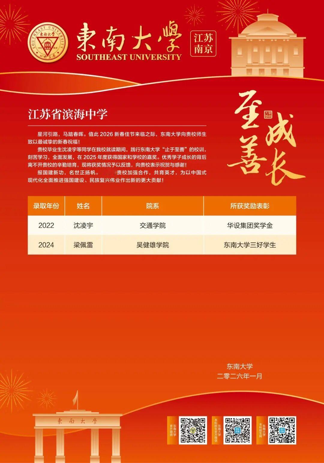 🔥东南大学向滨海中学发喜报🎉
夸咱们娃太牛啦🎉 刚刚东南大学给滨海中学送来
