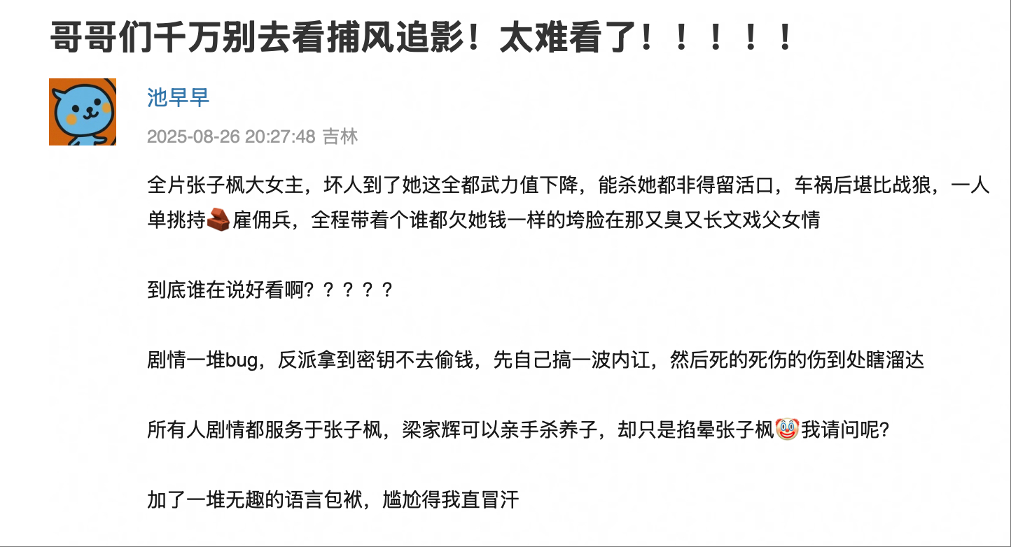 已经刷到好几个说捕风追影难看的了。。。有看了的没啊，我还真打算去看[衰] ​​​