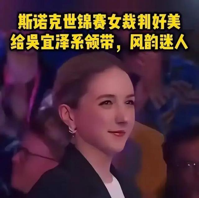 大家光顾着吹吴宜泽夺冠，没人注意那个在后台帮他整理领结的女裁判塔季扬娜吗？

当