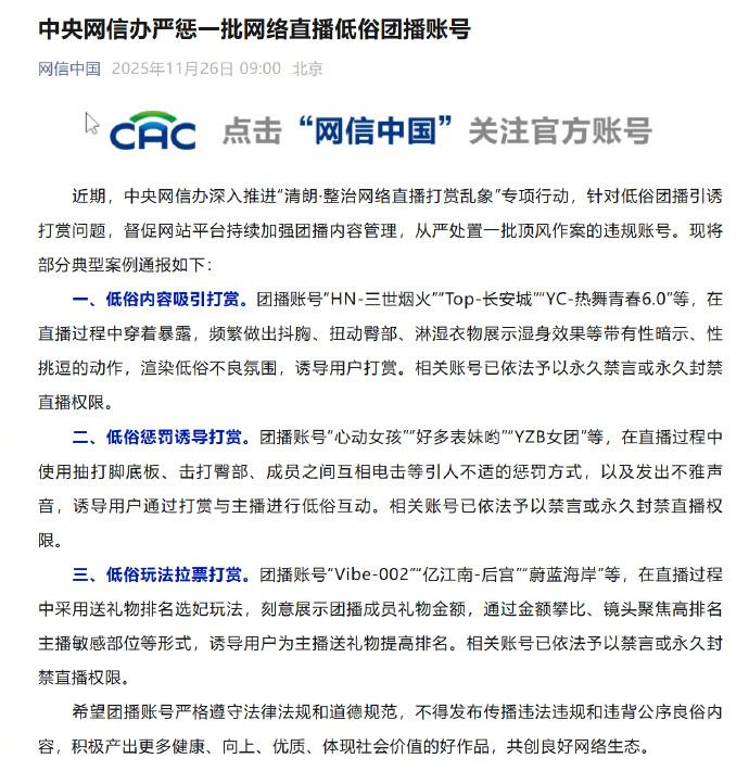 【#中央网信办严惩一批网络直播低俗团播账号#】#严惩低俗内容吸引打赏# 近期，中