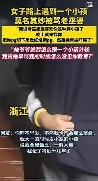 出门没看黄历，刚出门就被人骂！近日，浙江，一女子正在路上走着，遇到一个小孩，忽然