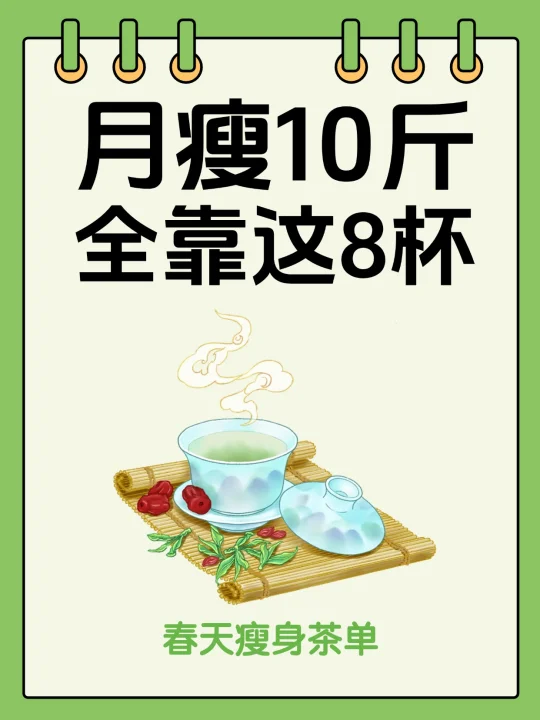 这8杯辅助茶！！