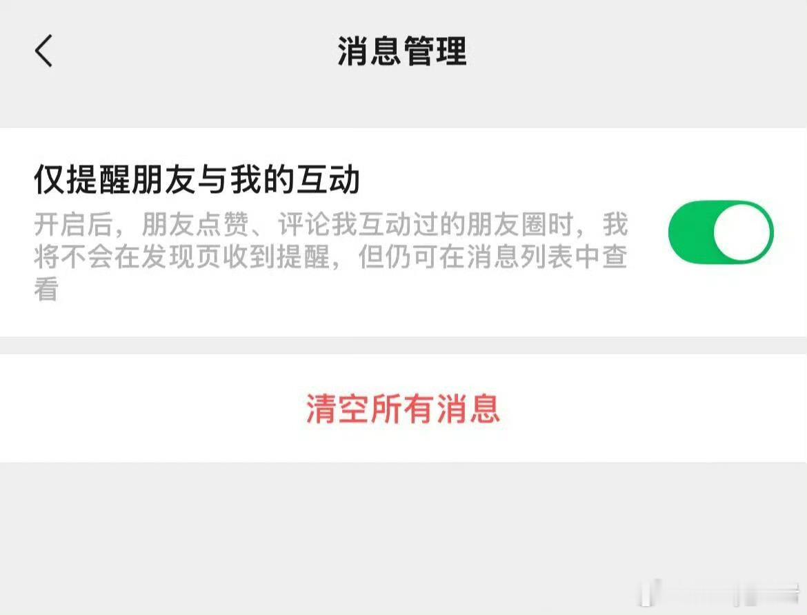 微信可以不接收共同好友点赞提醒了现在很少发朋友圈了，也不咋点赞就还好了[笑cry