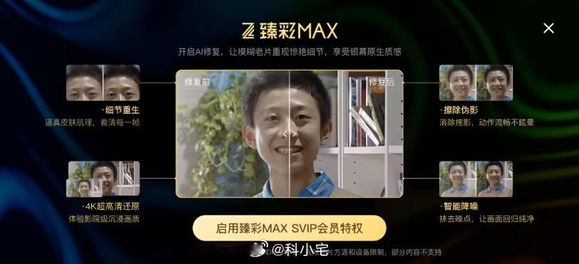 腾讯视频全新上线“AI 修复”片单，为 SVIP 用户带来 4K 超高清版本“回