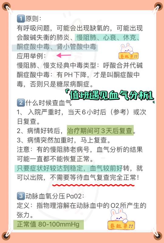 值班遇见血气分析