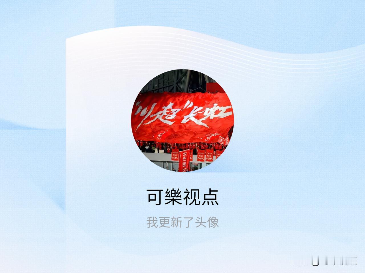 快来看看我新换的头像吧