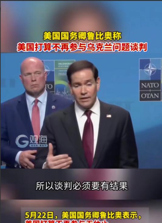 美国这次是真撒手不管了。5月22日，国务卿鲁比奥把话挑明，眼下也好，往后也罢，华