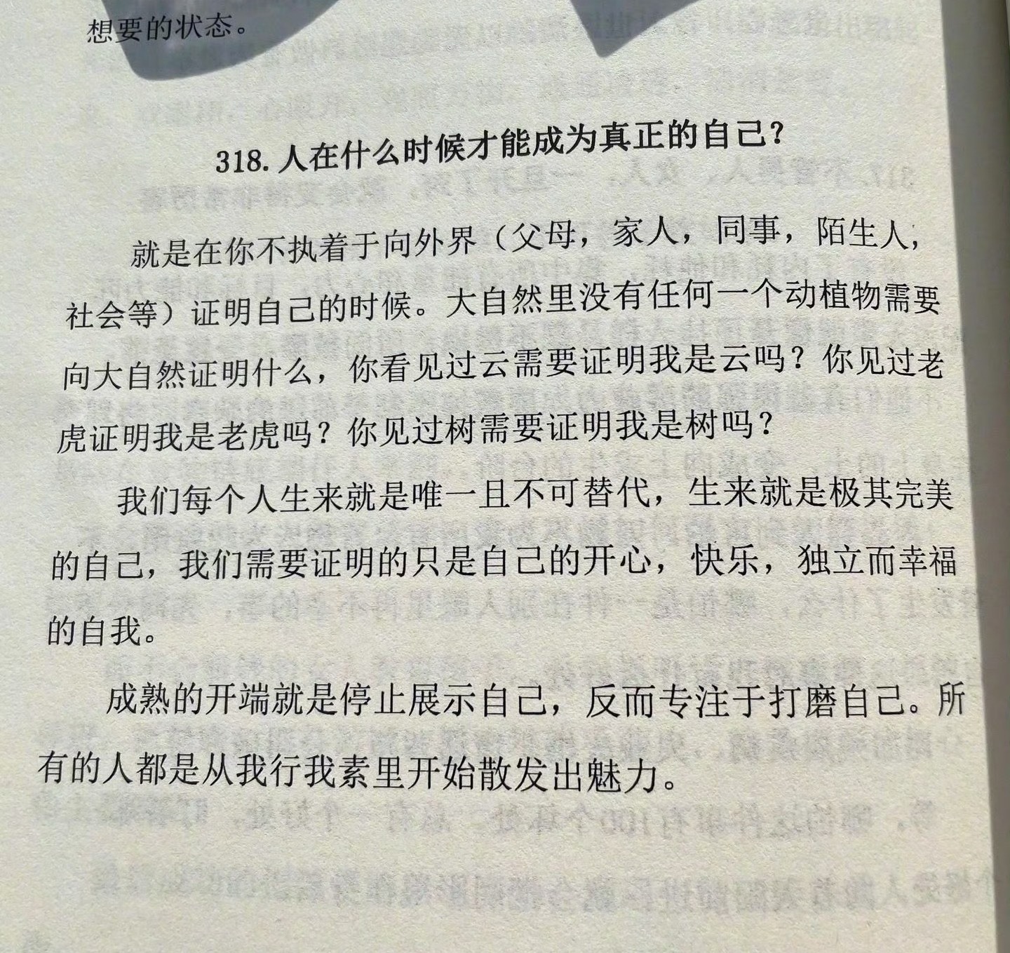 人在什么时候可以真正成为自己打磨自己，别表演自己 