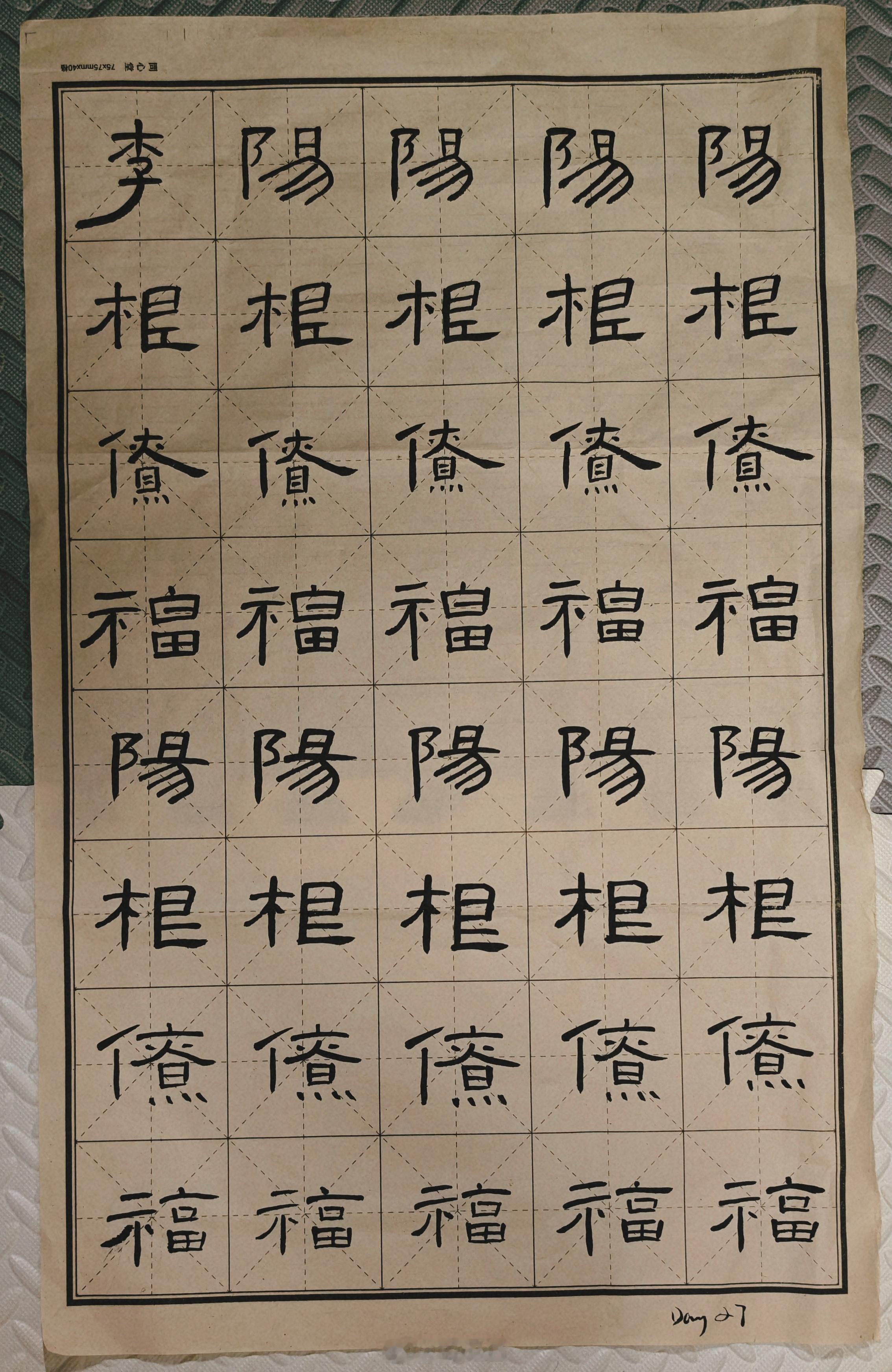隶书 Day 27：今天学习曹全碑里同一个字两种写法，松散和稳重。隶书