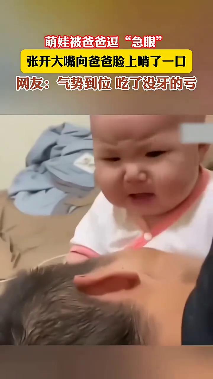 萌娃被爸爸逗"急眼"，张开大嘴向爸爸脸上啃了一口。
网友：气势到位，吃了没牙的亏