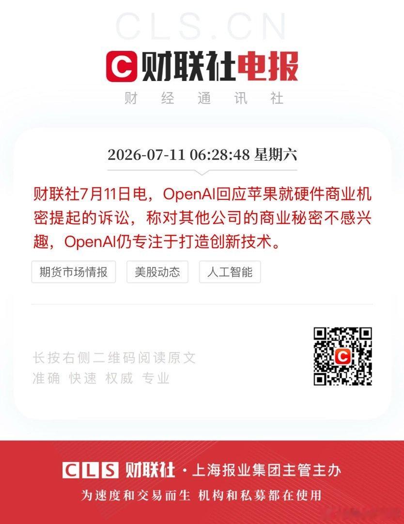 财联社7月11日电，OpenAI回应苹果就硬件商业机密提起的诉讼，称对其他公司的