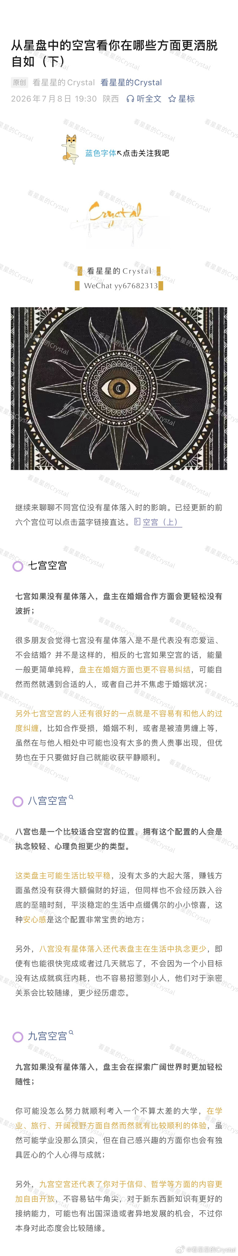 【从星盘中的空宫看你在哪些方面更洒脱自如（下）】Crystal带你看星座星座星盘