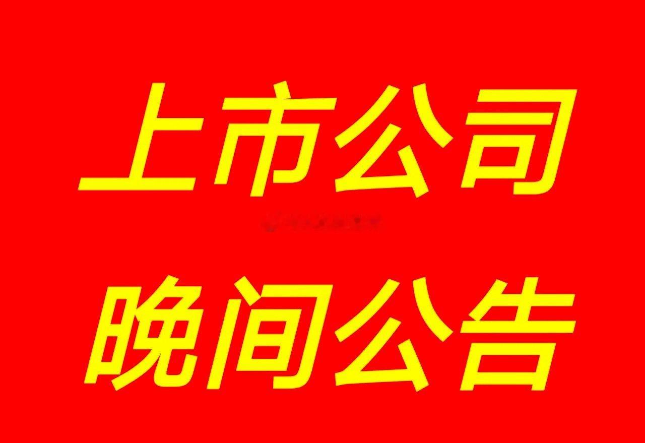 4月27日| 晚间A股上市公司重大资讯公告速递汇总如下：【上市公司公告】1、剑桥