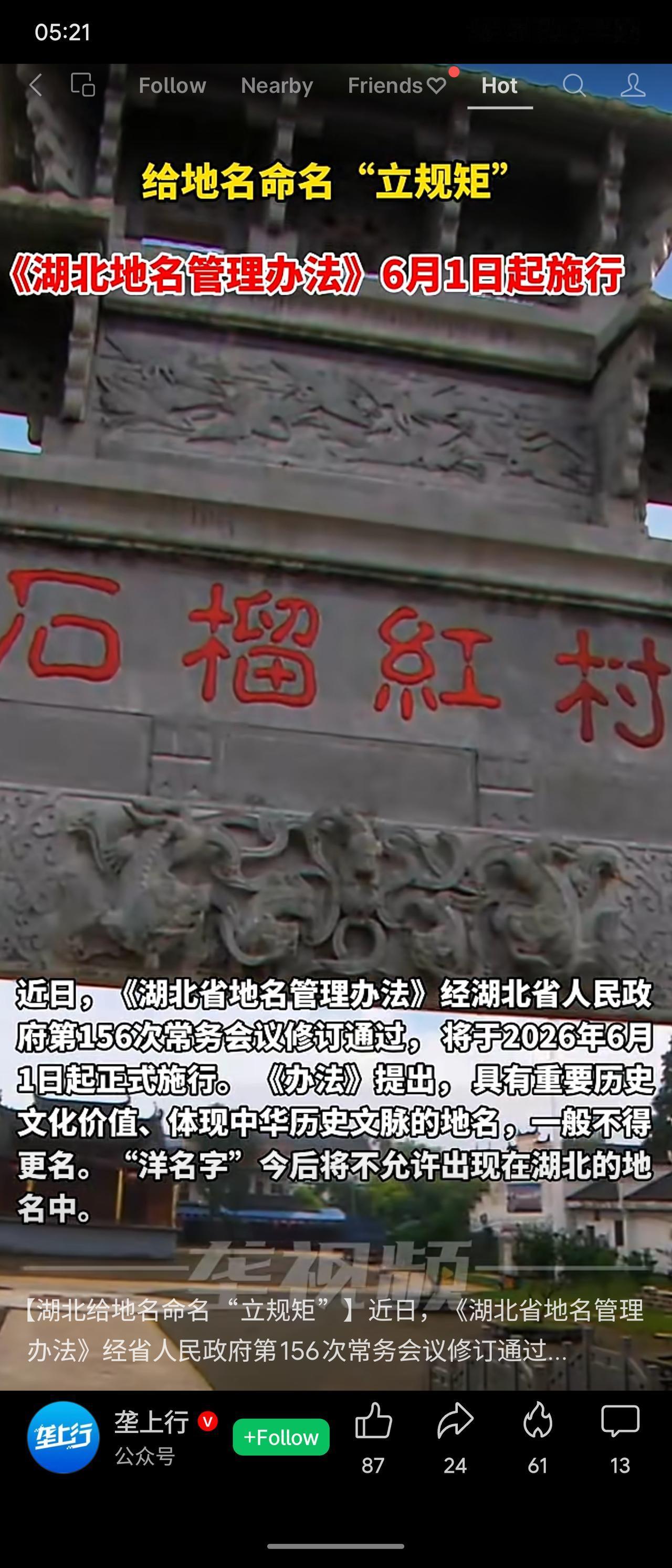 《湖北省地名管理办法》6月1日起施行，规定具有重要历史文化价值、体现中华文脉的地