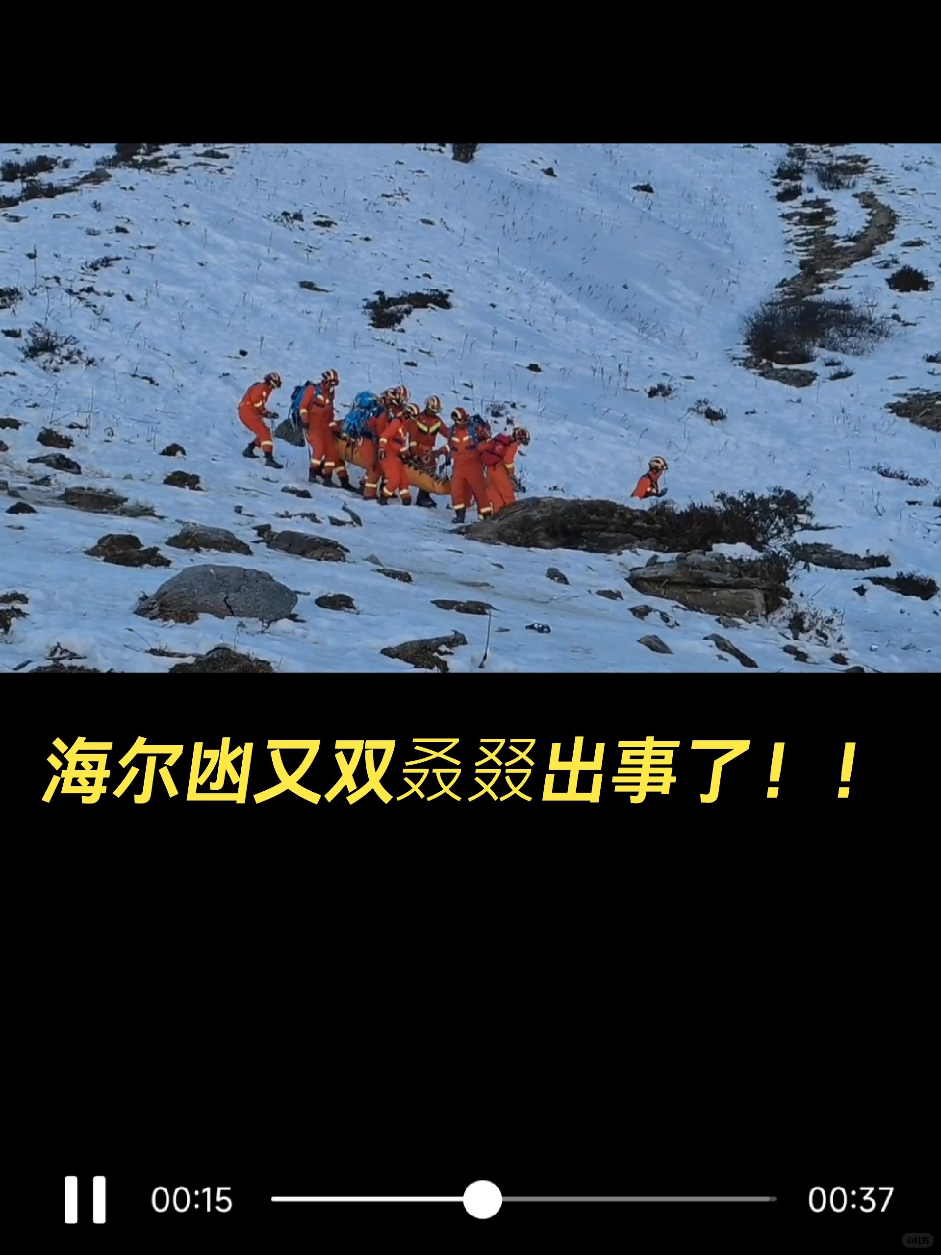 又出事了❓｜巴朗山海尔凼