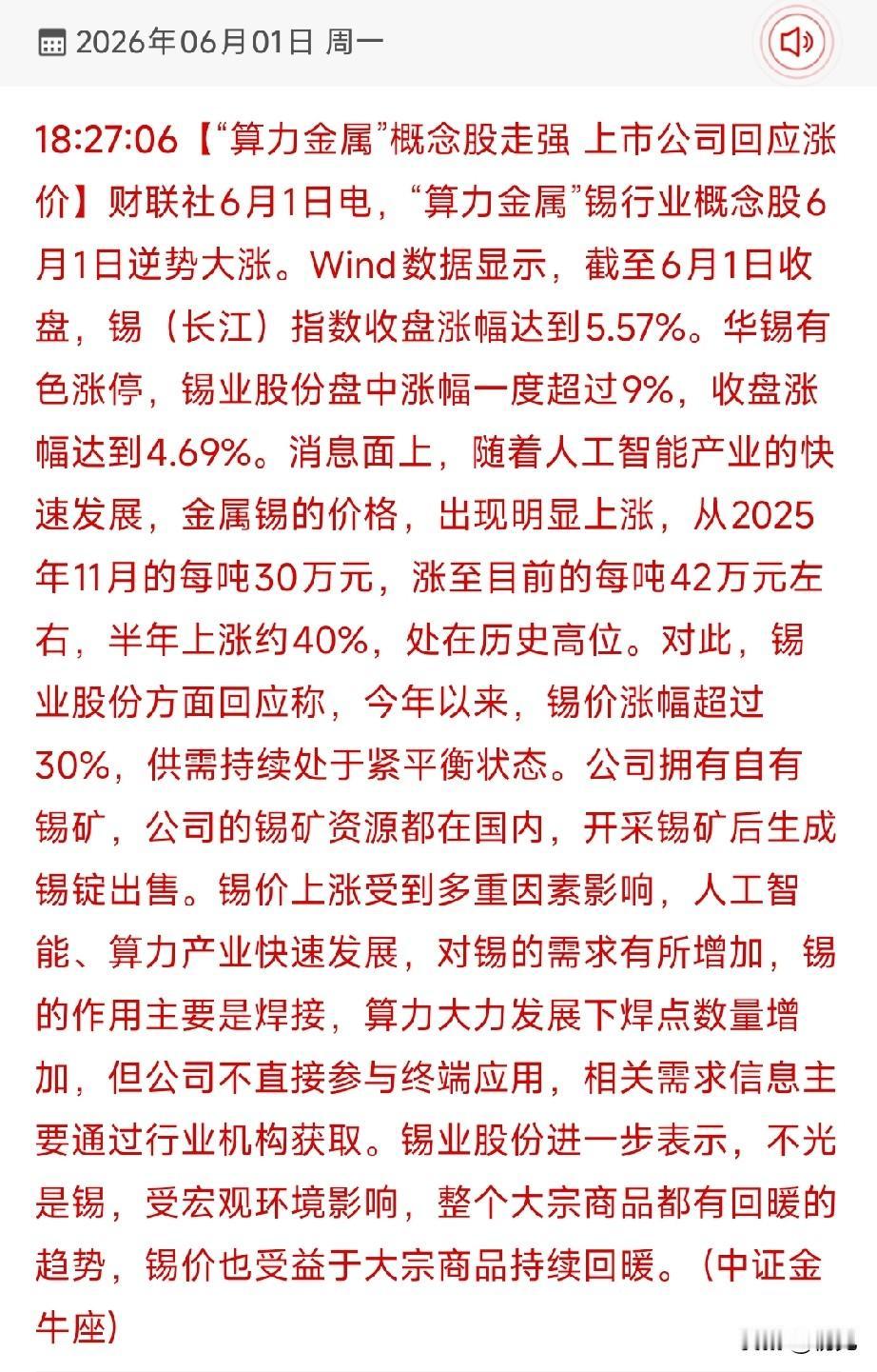 🔥算力金属锡半年涨40%！18只核心受益股全梳理！
 
6月1日财联社消息，“