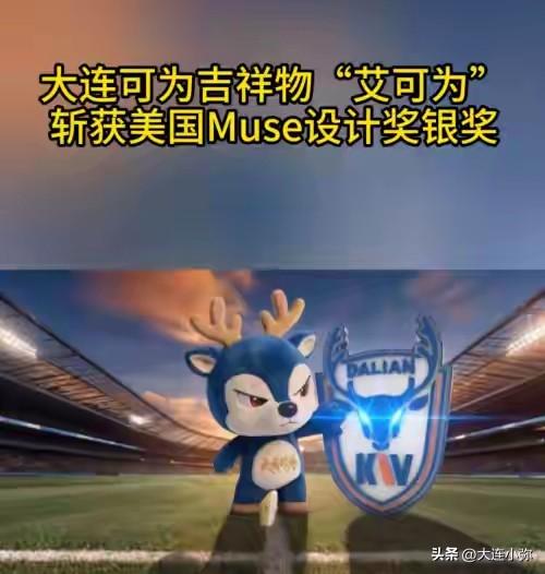 太争光！大连可为足球队吉祥物拿下国际设计大奖银奖❗
好消息传来，咱们大连可为俱乐