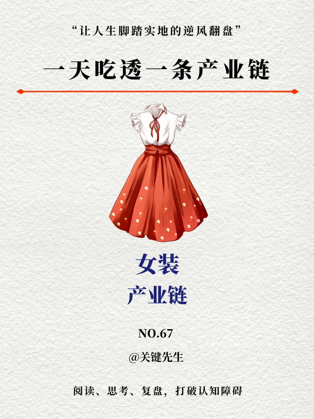 一天吃透一条产业链 NO.67 女装产业链