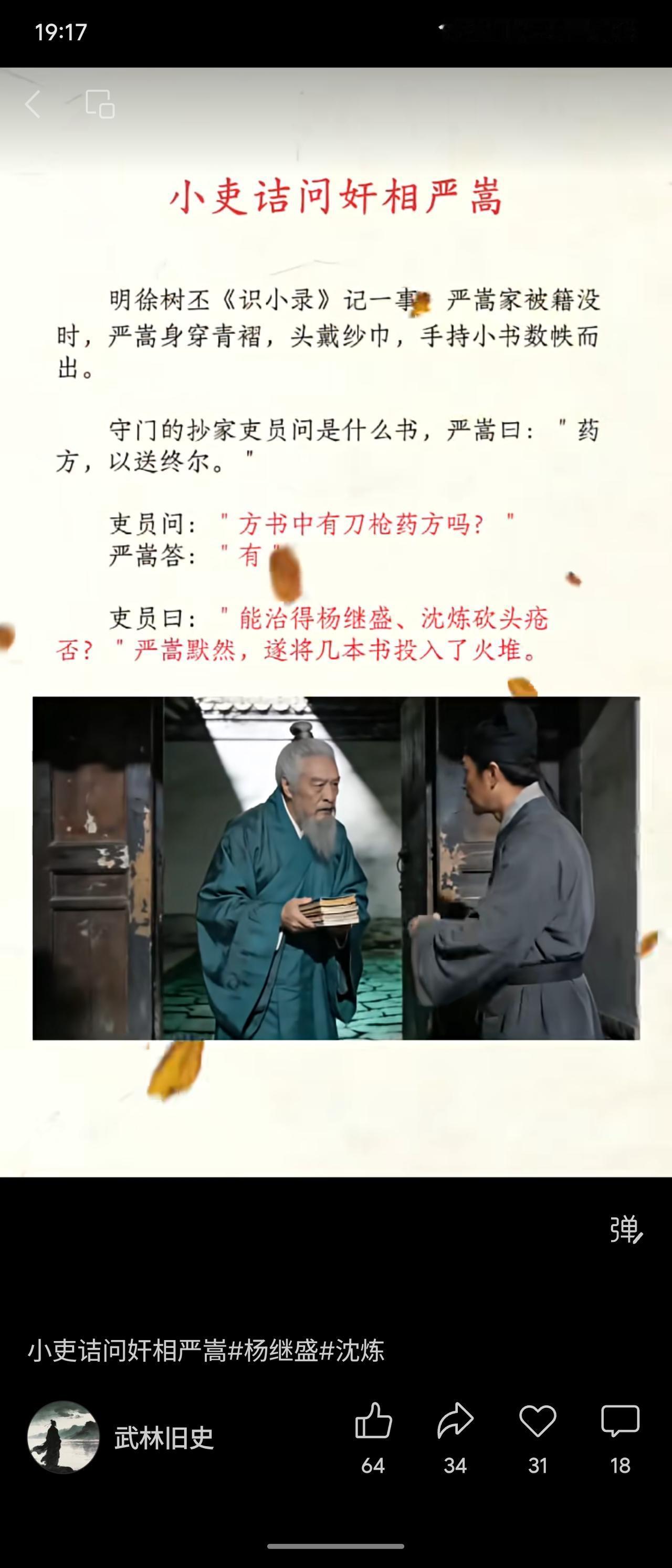 严嵩被抄家时，自称手持药方“以送终”。小吏质问：“能治杨继盛、沈炼的砍头疮否？”