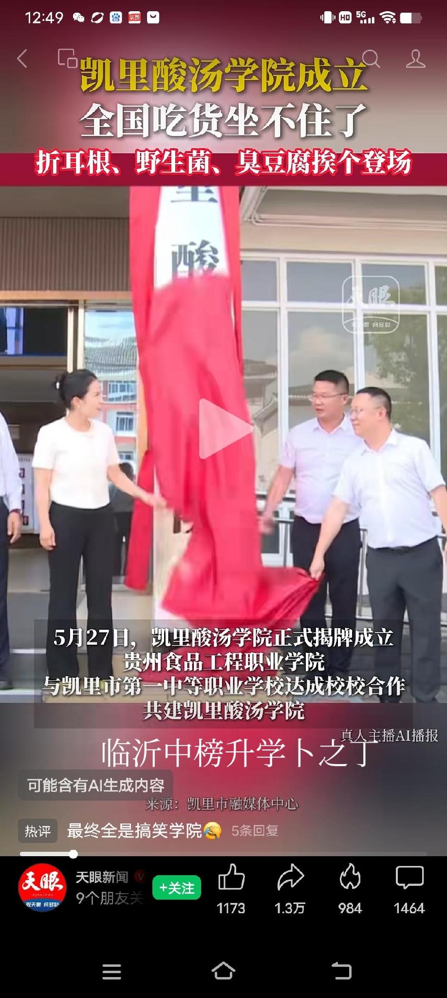 抓狂！凯里酸汤学院近日挂牌！如果按这个趋势，临沂的糁学院、煎饼学院、羊汤学院、炒